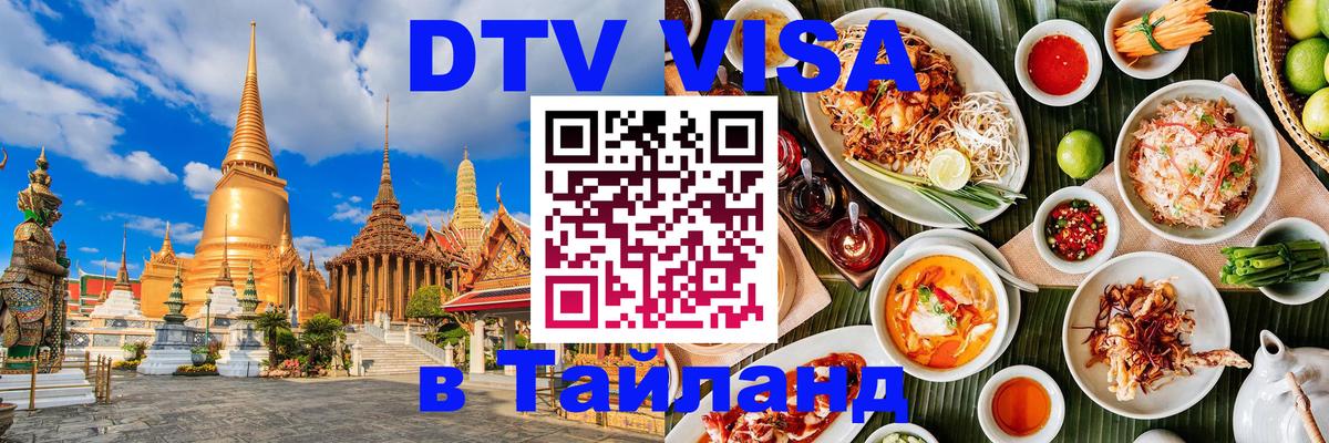 DTV Visa Тайланд купить 