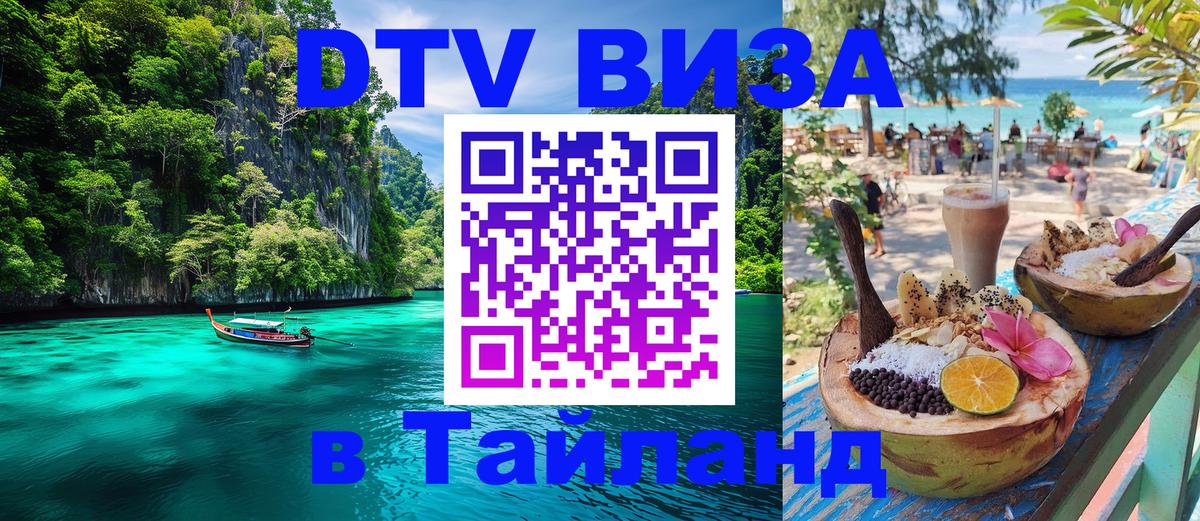 DTV Visa Тайланд купить Эль-Кувейт 